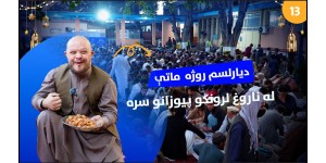 Thirteenth Day of Ramadan Iftar Table